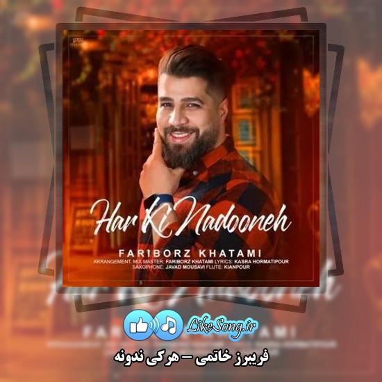 دانلود آهنگ فریبرز خاتمی هرکی ندونه